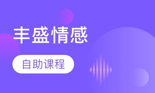 丰盛情感