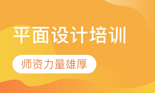平面设计培训