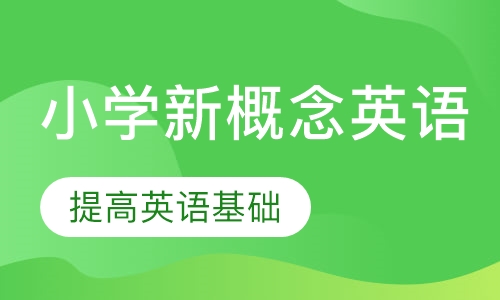 小学新概念英语