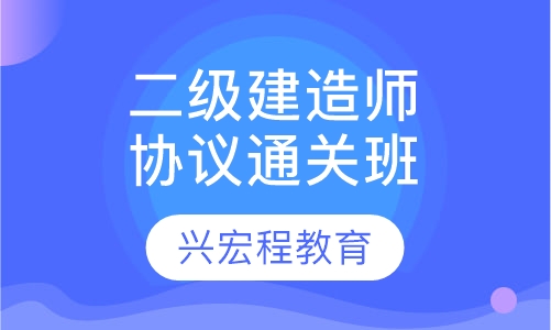 二级建造师协议通关B班