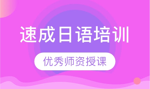 速成日语培训