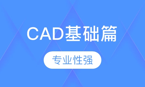 CAD基础篇（视频课程）