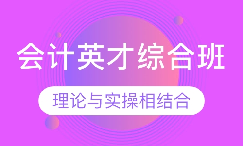 会计英才综合班