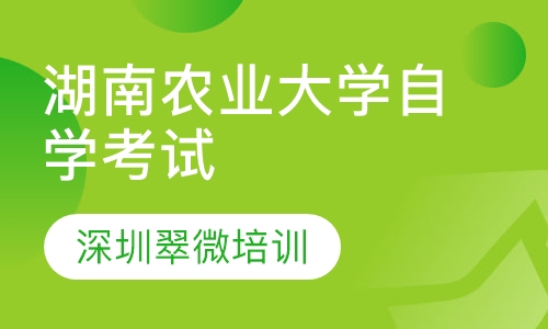 湖南农业大学自学考试