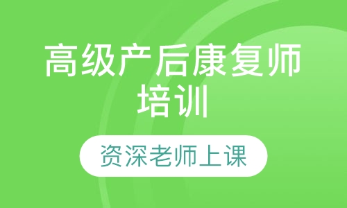 高级产后康复师培训