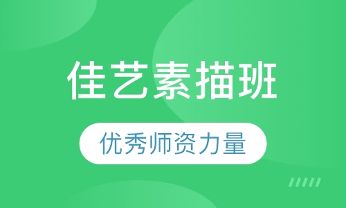 素描班