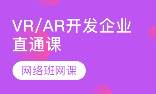 VR/AR开发企业直通课