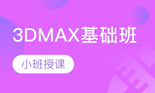3DMAX基础班