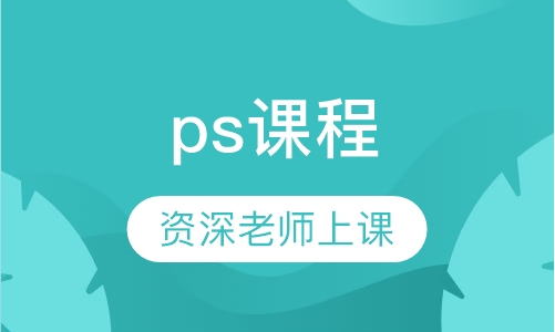 ps课程