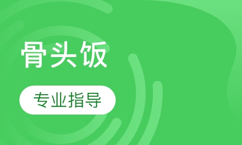 骨头饭