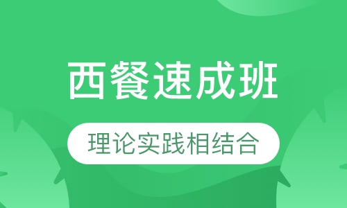 两月西餐速成班
