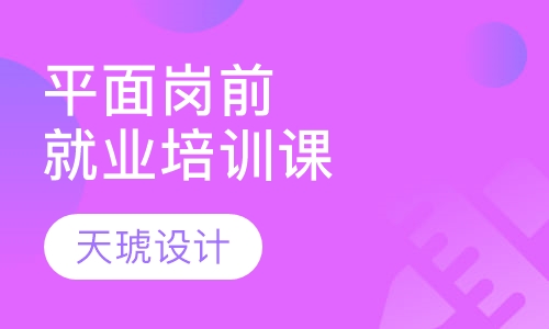 平面岗前就业培训课
