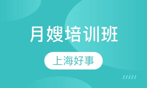 月嫂培训（本市在职、退休及自费人员）
