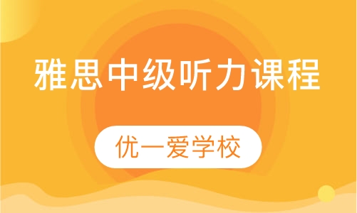 雅思中级听力课程