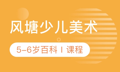 风塘少儿美术5-6岁百科Ⅰ课程