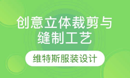 创意立体裁剪与缝制工艺