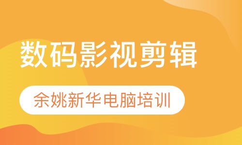数码影视剪辑后期设计