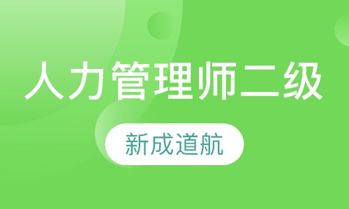 人力资源管理师二级