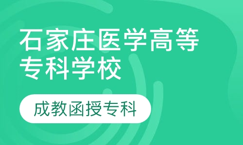 石家庄医学高等专科学校（成教函授专科）