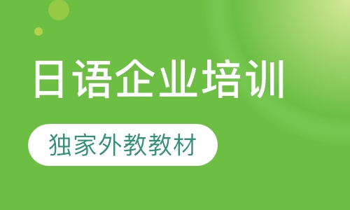 日语企业培训
