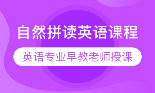 自然拼读英语课程