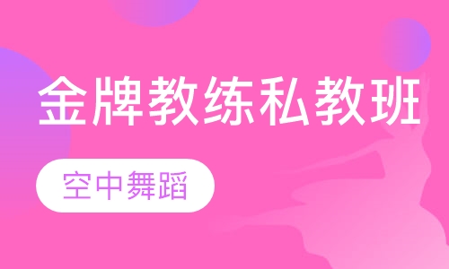 金牌教练私教班