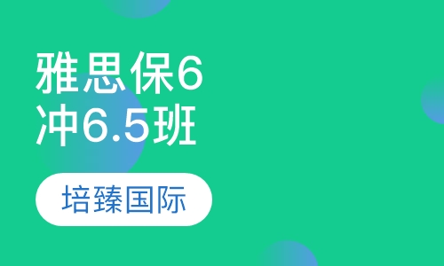 雅思保6冲6.5班