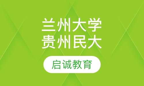 兰州大学（专科）+贵州民族大学（本科）