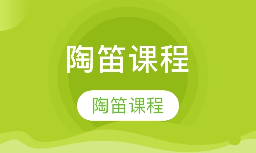 陶笛课程