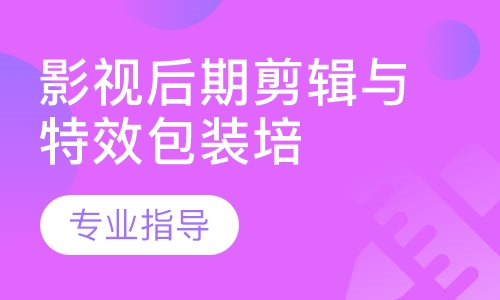 影视后期剪辑与特效包装培训班