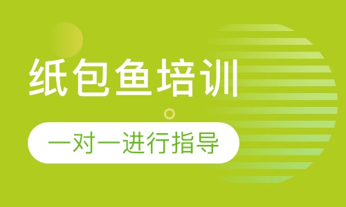 纸包鱼培训