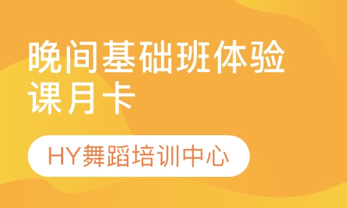 晚间基础班体验课月卡