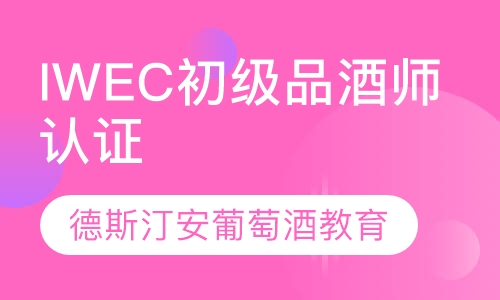 IWEC国际初级品酒师认证课程