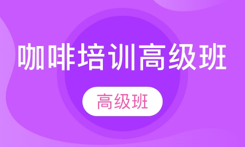 咖啡培训高级班