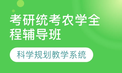 考研统考农学全程辅导班
