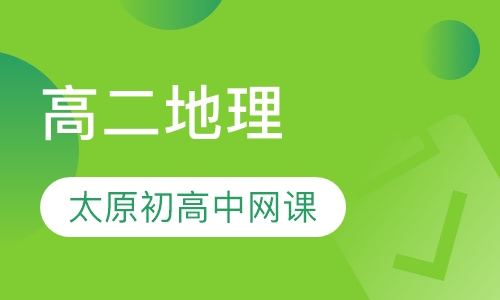 高二地理