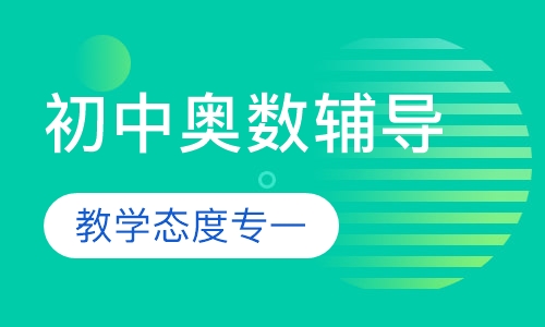 初中奥数辅导