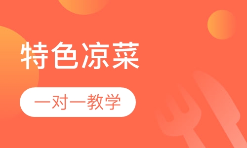 特色凉菜