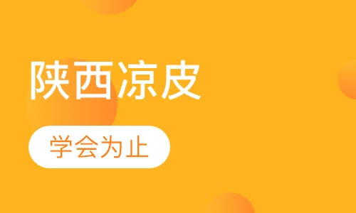 陕西凉皮