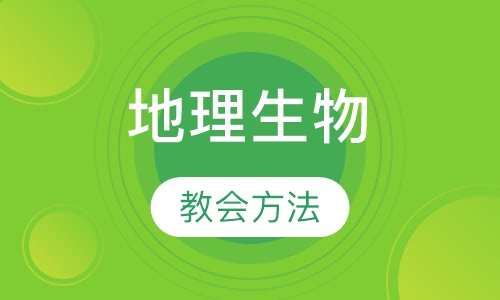 地理生物会考班