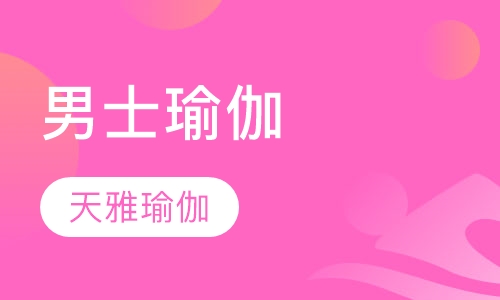 男士瑜伽