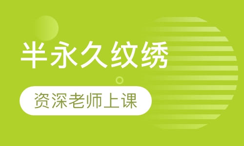 半永久纹绣