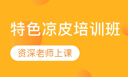 特色凉皮培训班