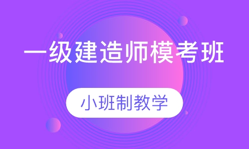 一级建造师模考班