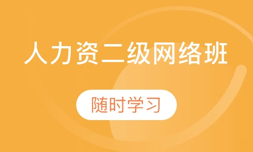 人力资源管理师二级网络班