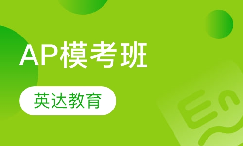 AP模考班