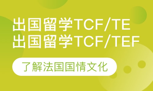 法语出国留学TCF/tef直通车
