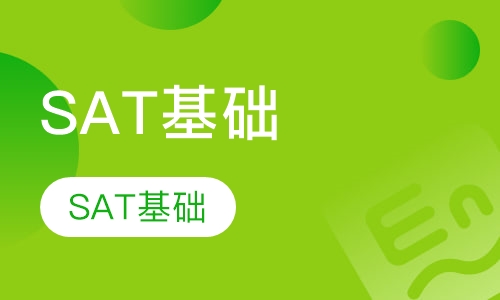SAT基础课程小班