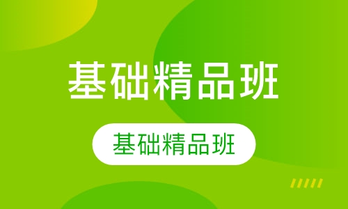 雅思5.5分基础精品班