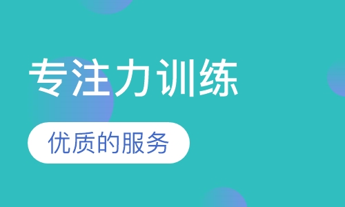 专注力训练